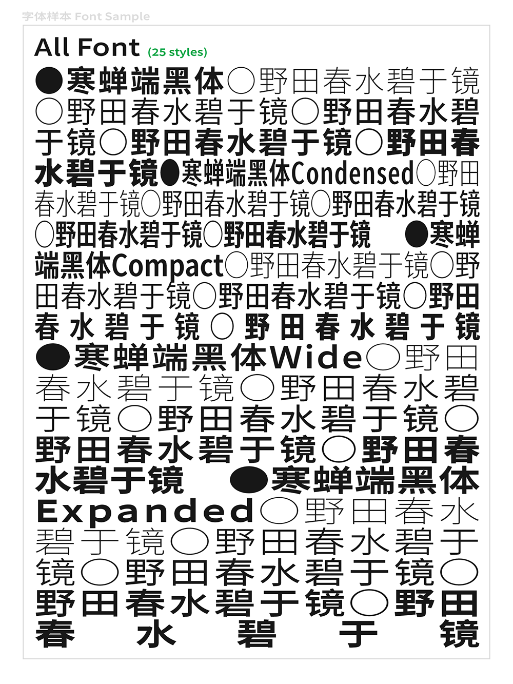 【寒蝉端黑体】思源黑体的宽体和窄体版本,重新插值生成 【寒蝉端黑体】思源黑体的宽体和窄体版本,重新插值生成