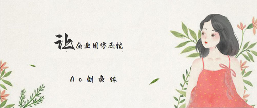 【Aa剑豪体】一款充满洒脱、豪放、霸气、江湖豪气的字体 【Aa剑豪体】一款充满洒脱、豪放、霸气、江湖豪气的字体