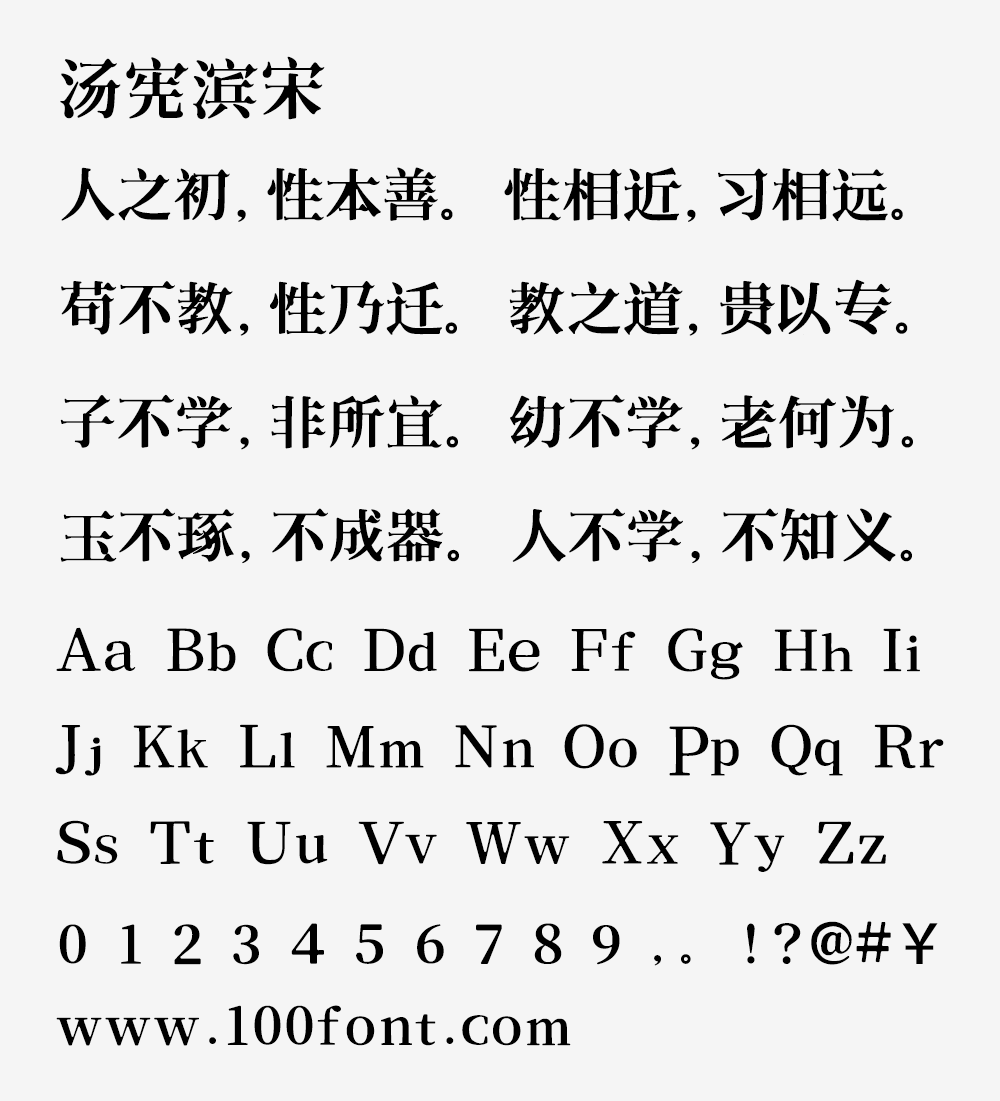 【汤宪滨宋】基于思源宋体,哥特式与宋体的优美结合 【汤宪滨宋】基于思源宋体,哥特式与宋体的优美结合