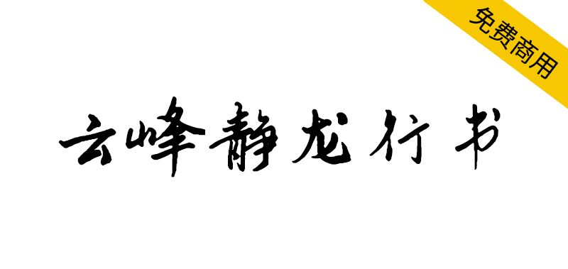 【云峰静龙行书】云峰字库首款免费商用字体,行书风格 【云峰静龙行书】云峰字库首款免费商用字体,行书风格