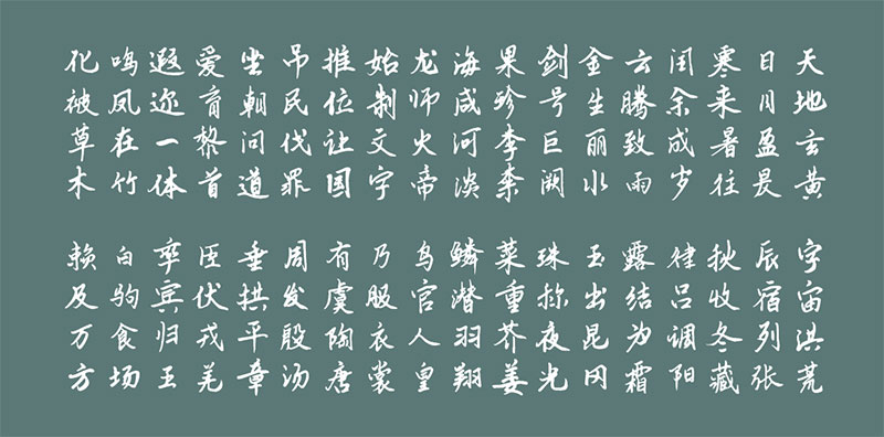 【云峰静龙行书】云峰字库首款免费商用字体,行书风格 【云峰静龙行书】云峰字库首款免费商用字体,行书风格