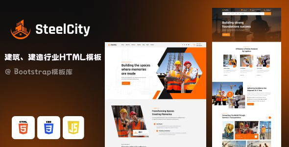 SteelCity 建筑和房屋建造集团网站模板