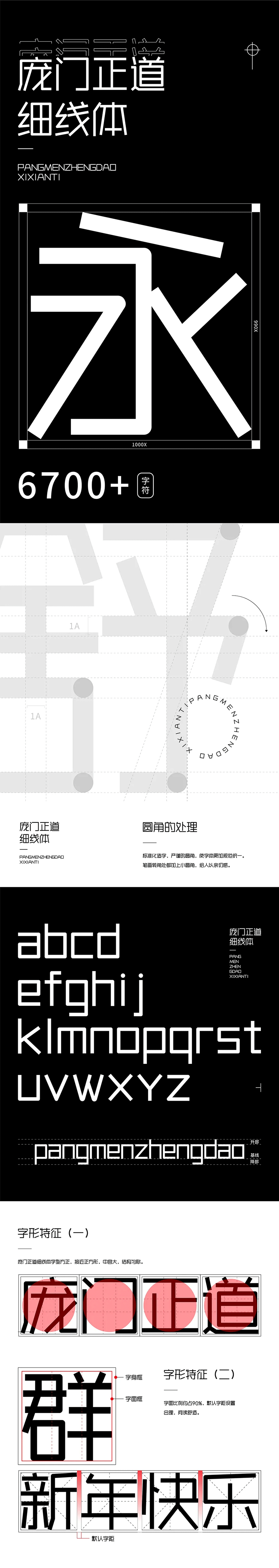 【庞门正道细线体】可能是庞门正道发布的最后一款字体