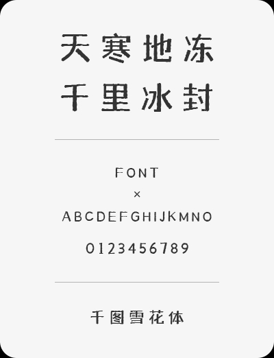 【千图雪花体】一款兼具复古与力量感的黑体标题字体