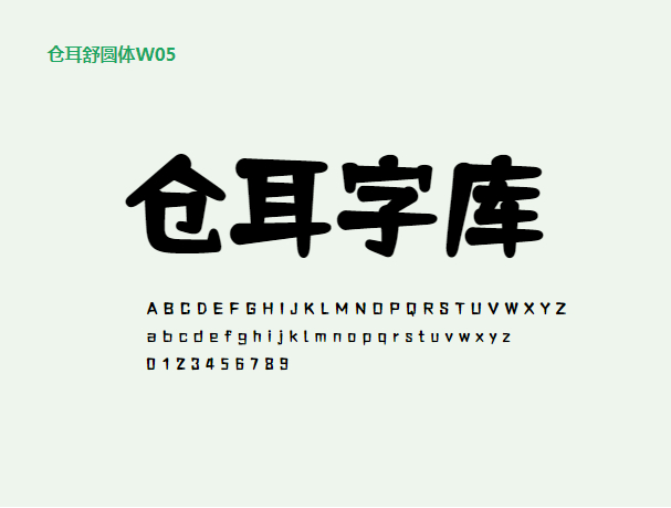 【仓耳舒圆体】圆润饱满,轻松愉悦,字形轮廓整体统一 【仓耳舒圆体】圆润饱满,轻松愉悦,字形轮廓整体统一