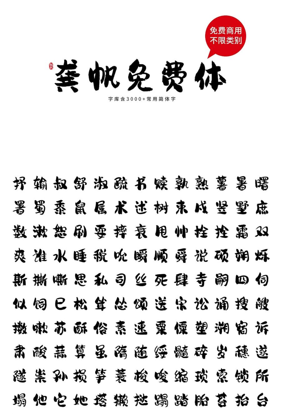 【龚帆免费体】视觉坊出品,高质量毛笔字体 【龚帆免费体】视觉坊出品,高质量毛笔字体
