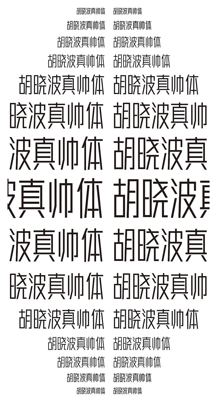 【胡晓波真帅体】永久免费商业使用