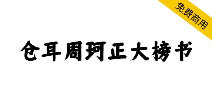 【仓耳周珂正大榜书】笔触粗细适中,字形端正的书法艺术字体 【仓耳周珂正大榜书】笔触粗细适中,字形端正的书法艺术字体