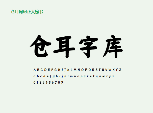 【仓耳周珂正大榜书】笔触粗细适中,字形端正的书法艺术字体 【仓耳周珂正大榜书】笔触粗细适中,字形端正的书法艺术字体