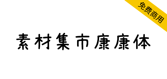【素材集市康康体】一款萌系可爱手写风格中文字体