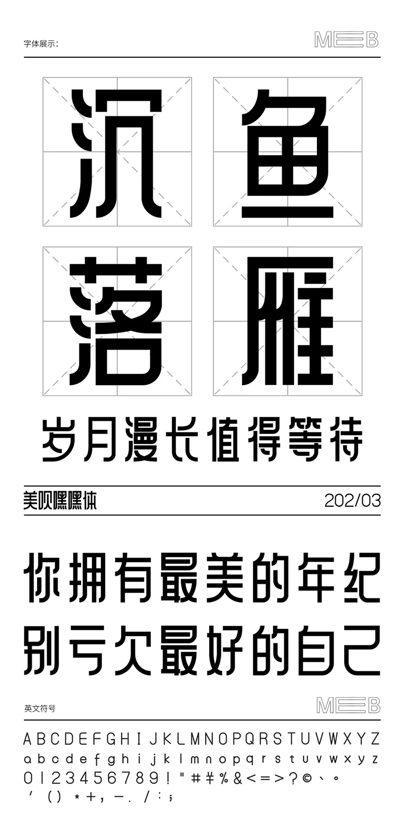 【美呗嘿嘿体】美呗设计中心出品的免费商用字体