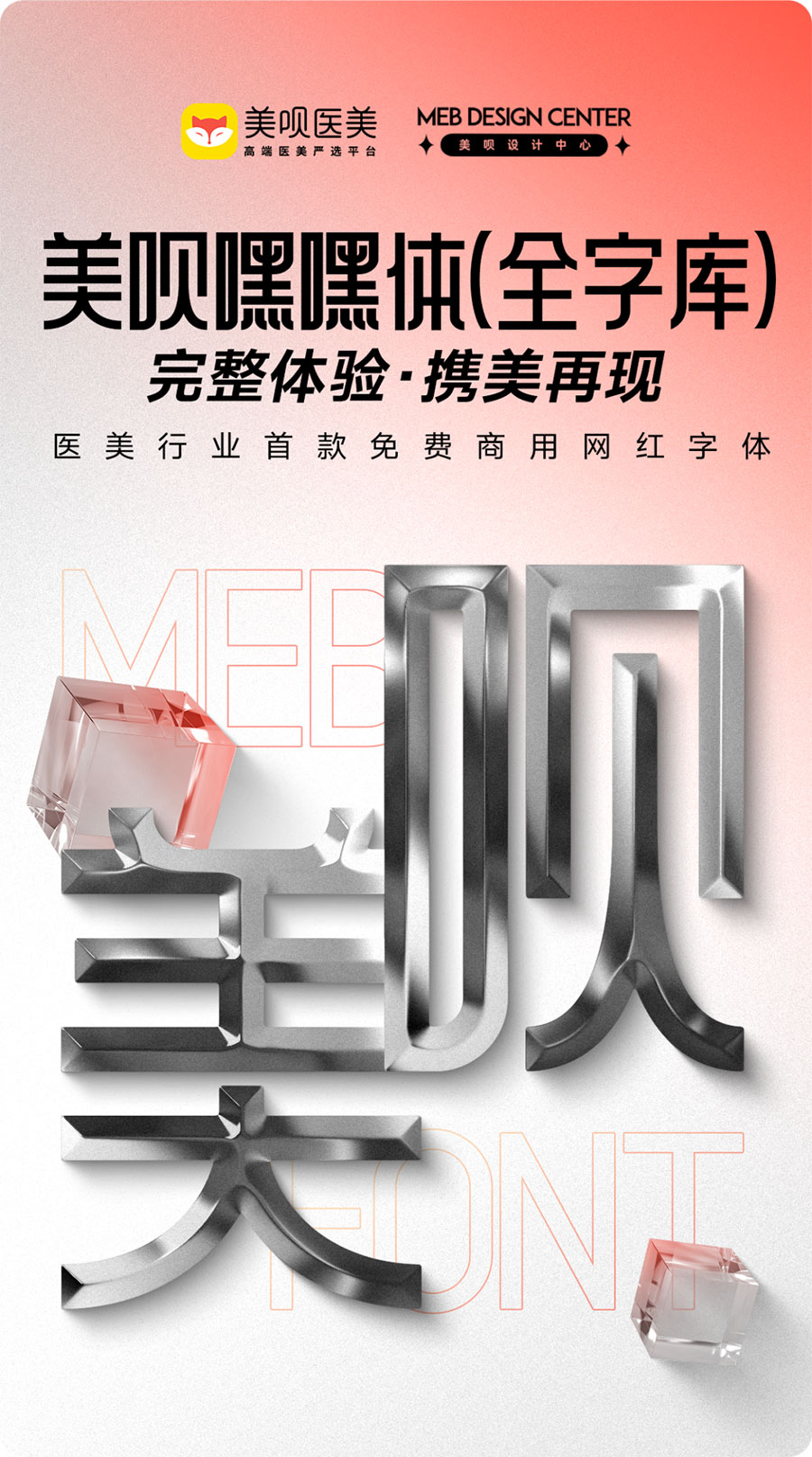 【美呗嘿嘿体】美呗设计中心出品的免费商用字体