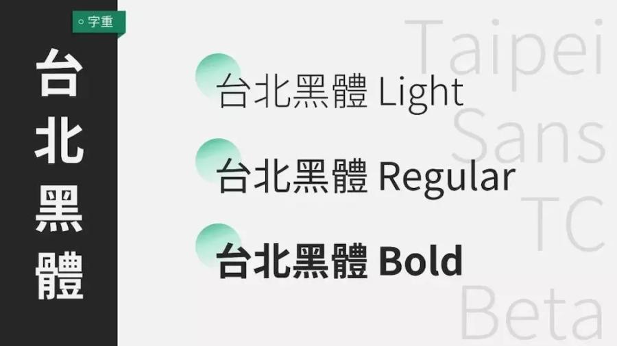 【台北黑体】繁体中文字体,适合做平面印刷设计! 【台北黑体】繁体中文字体,适合做平面印刷设计!