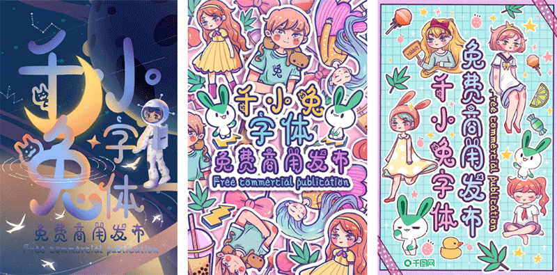 【千图小兔体】将可爱融入字体设计，尽显年轻、活力俏皮