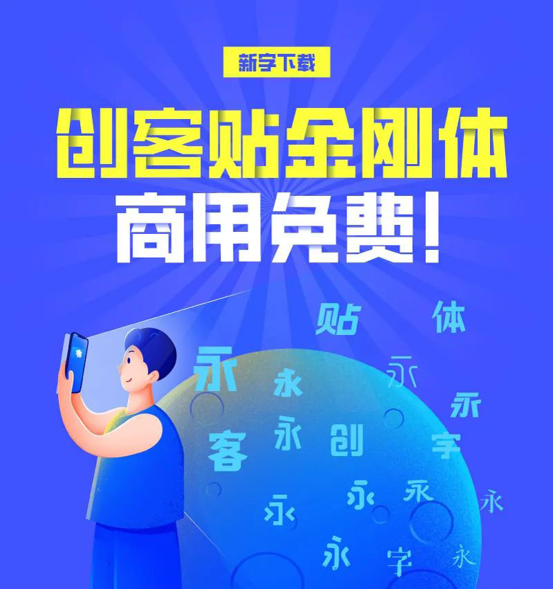 【创客贴金刚体】将繁琐的笔画融合简化，简约有力量