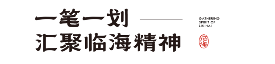 【临海隶书】拥有临海独特风格和时代烙印的专属字体 【临海隶书】拥有临海独特风格和时代烙印的专属字体