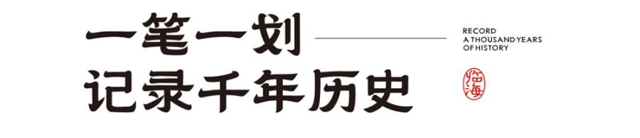 【临海隶书】拥有临海独特风格和时代烙印的专属字体 【临海隶书】拥有临海独特风格和时代烙印的专属字体