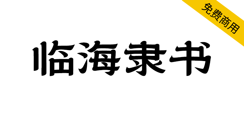 【临海隶书】拥有临海独特风格和时代烙印的专属字体 【临海隶书】拥有临海独特风格和时代烙印的专属字体