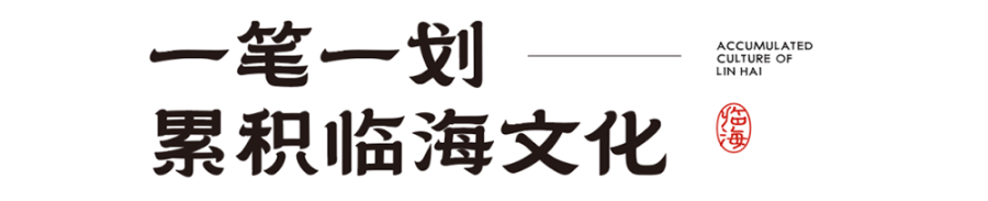 【临海隶书】拥有临海独特风格和时代烙印的专属字体 【临海隶书】拥有临海独特风格和时代烙印的专属字体