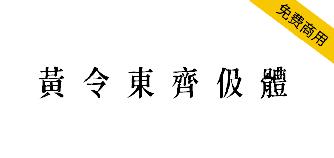【黄令东齐伋体】一款可以媲美康熙字典体的免费商用字体 【黄令东齐伋体】一款可以媲美康熙字典体的免费商用字体