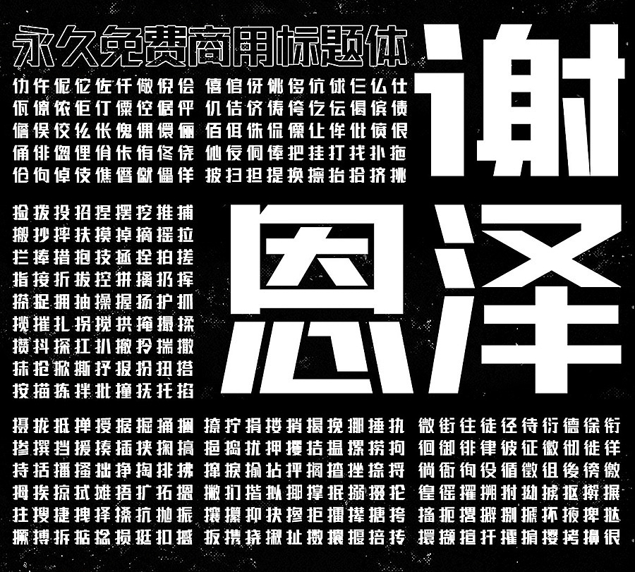 【联盟起艺卢帅正锐黑体】一款很酷的标题字体 【联盟起艺卢帅正锐黑体】一款很酷的标题字体