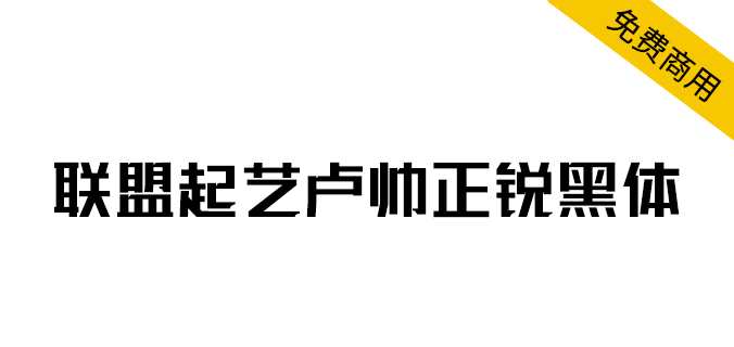 【联盟起艺卢帅正锐黑体】一款很酷的标题字体 【联盟起艺卢帅正锐黑体】一款很酷的标题字体