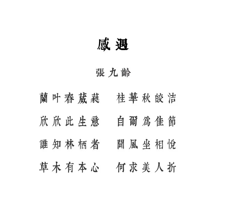 【润植家康熙字典美化体】基于康熙字典风格进行美化 【润植家康熙字典美化体】基于康熙字典风格进行美化