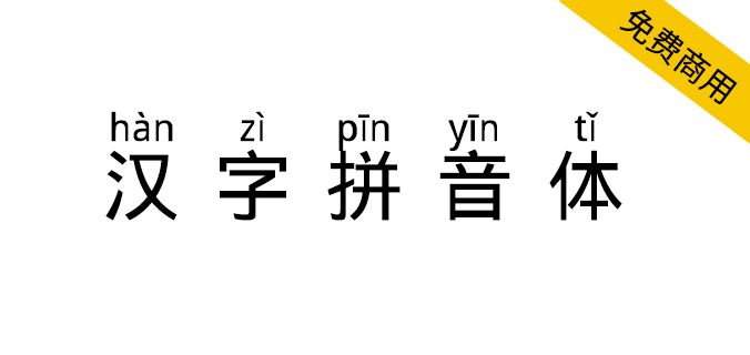 【汉字拼音体】一款文字头上自带拼音和声调的字体 【汉字拼音体】一款文字头上自带拼音和声调的字体