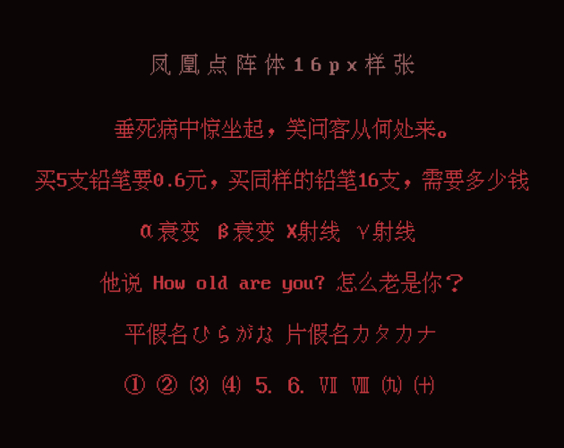 【凤凰点阵体】免费商用的中文像素字体 【凤凰点阵体】免费商用的中文像素字体