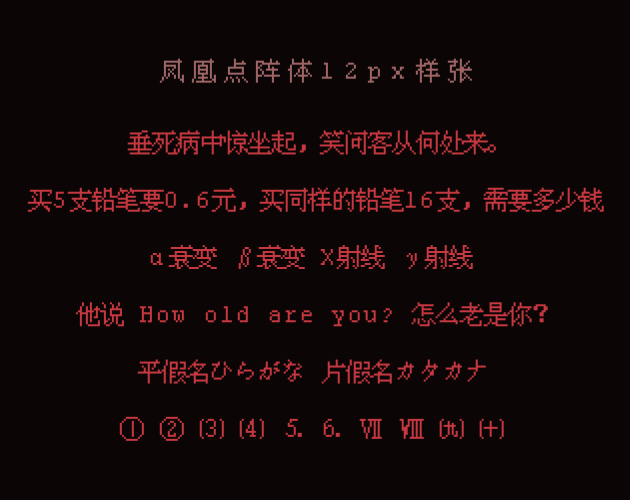 【凤凰点阵体】免费商用的中文像素字体 【凤凰点阵体】免费商用的中文像素字体