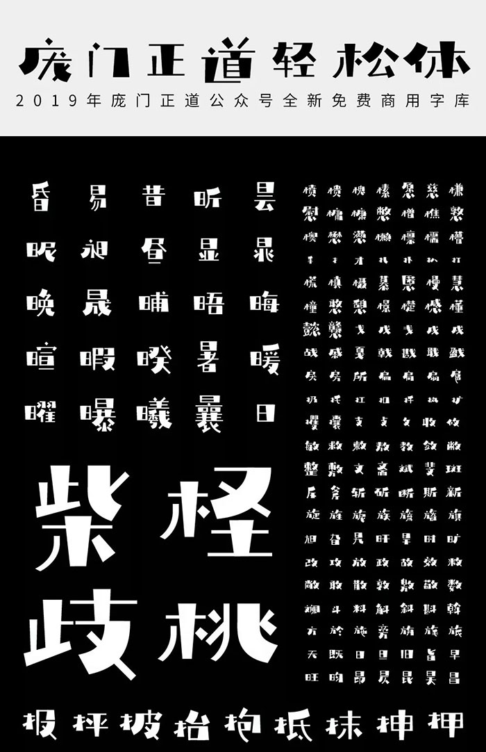 【庞门正道轻松体】2019庞门正道,全新免费商用字体 【庞门正道轻松体】2019庞门正道,全新免费商用字体