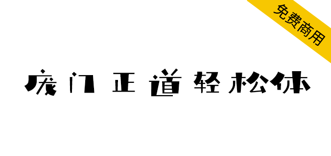 【庞门正道轻松体】2019庞门正道,全新免费商用字体 【庞门正道轻松体】2019庞门正道,全新免费商用字体