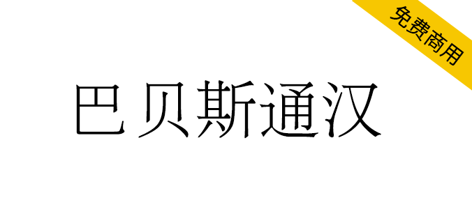 【巴贝斯通汉】包含许多稀有或古旧字符的宋明体风格字体 【巴贝斯通汉】包含许多稀有或古旧字符的宋明体风格字体