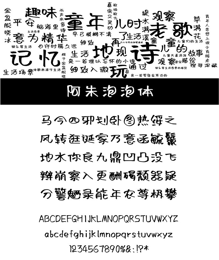 【阿朱泡泡体】一款书写笔画随意放松的字体