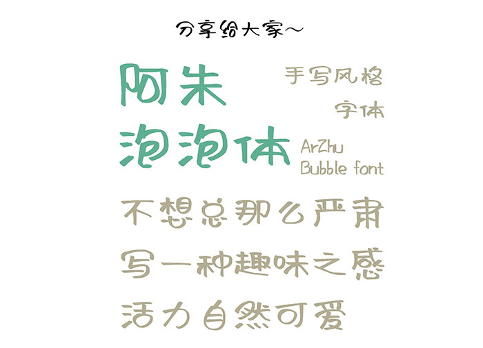 【阿朱泡泡体】一款书写笔画随意放松的字体
