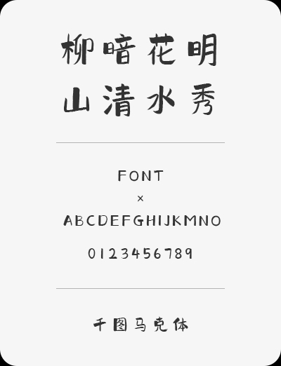 【千图马克手写体】适合做标题又适合做提醒类的文字