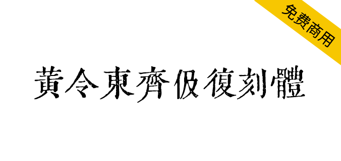 【黄令东齐伋复刻体】十分漂亮的古籍字体! 【黄令东齐伋复刻体】十分漂亮的古籍字体!