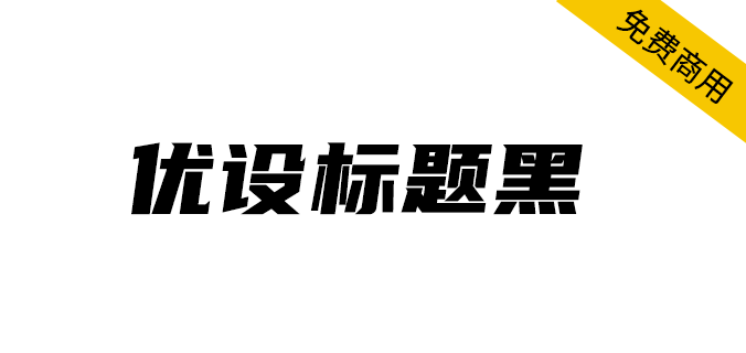 【优设标题黑】速度感、力量感极强的专业美术标题字体 【优设标题黑】速度感、力量感极强的专业美术标题字体