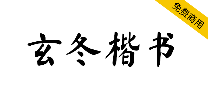 【玄冬楷书】基于开源字体《马善政毛笔楷书》的拓展字体