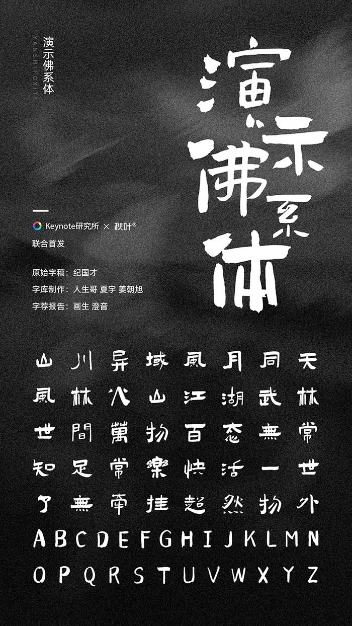 【演示佛系体】一款形散而神不散，厚重有力的独特字体