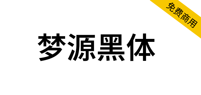 【梦源黑体】可变版思源黑体，加强版思源黑体，14个字重