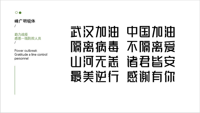 【峰广明锐体】免费商用字体，心光工作室出品