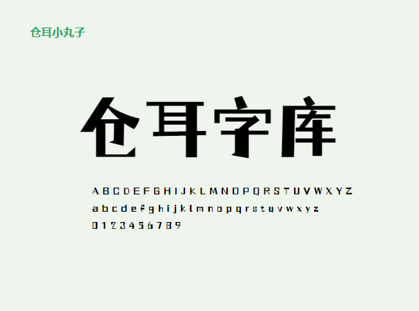 【仓耳小丸子】搞怪的字型结构，对比夸张，具视觉冲击力