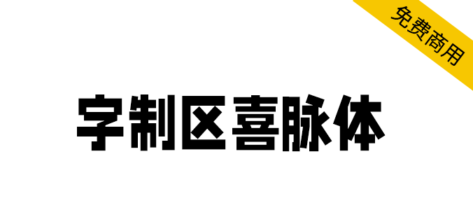 【字制区喜脉体】复古、文艺、字型偏瘦长的网感字体! 【字制区喜脉体】复古、文艺、字型偏瘦长的网感字体!