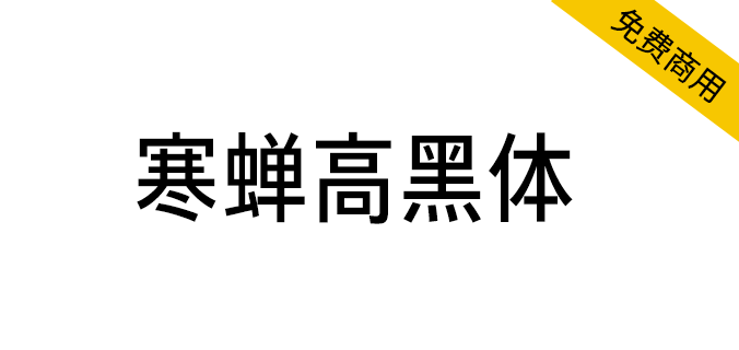【寒蝉高黑体】融合手写感和部分旧字型的窄黑字体 【寒蝉高黑体】融合手写感和部分旧字型的窄黑字体