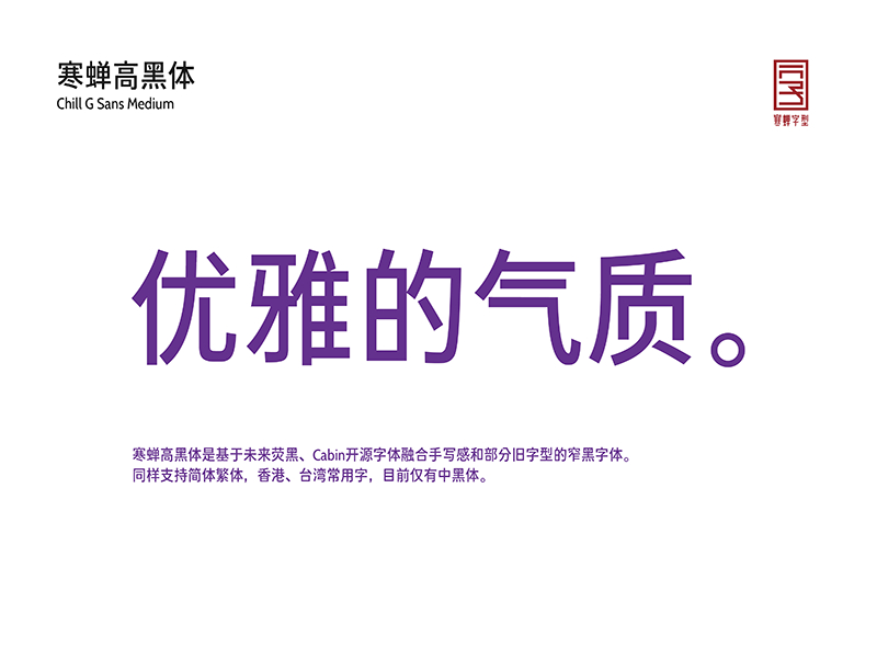 【寒蝉高黑体】融合手写感和部分旧字型的窄黑字体 【寒蝉高黑体】融合手写感和部分旧字型的窄黑字体