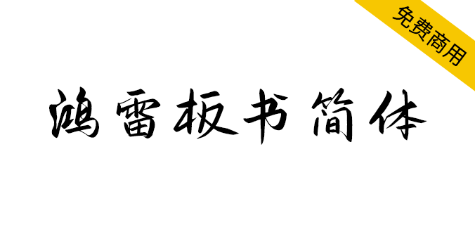 【鸿雷板书简体】一款近乎完美的手写字体,如约而至 【鸿雷板书简体】一款近乎完美的手写字体,如约而至