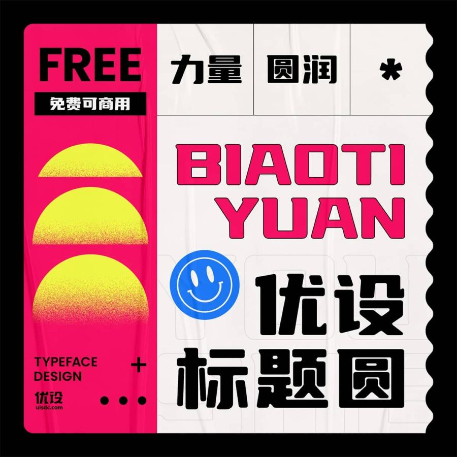 【优设标题圆】优设标题黑的升级版，从斜体变为正体