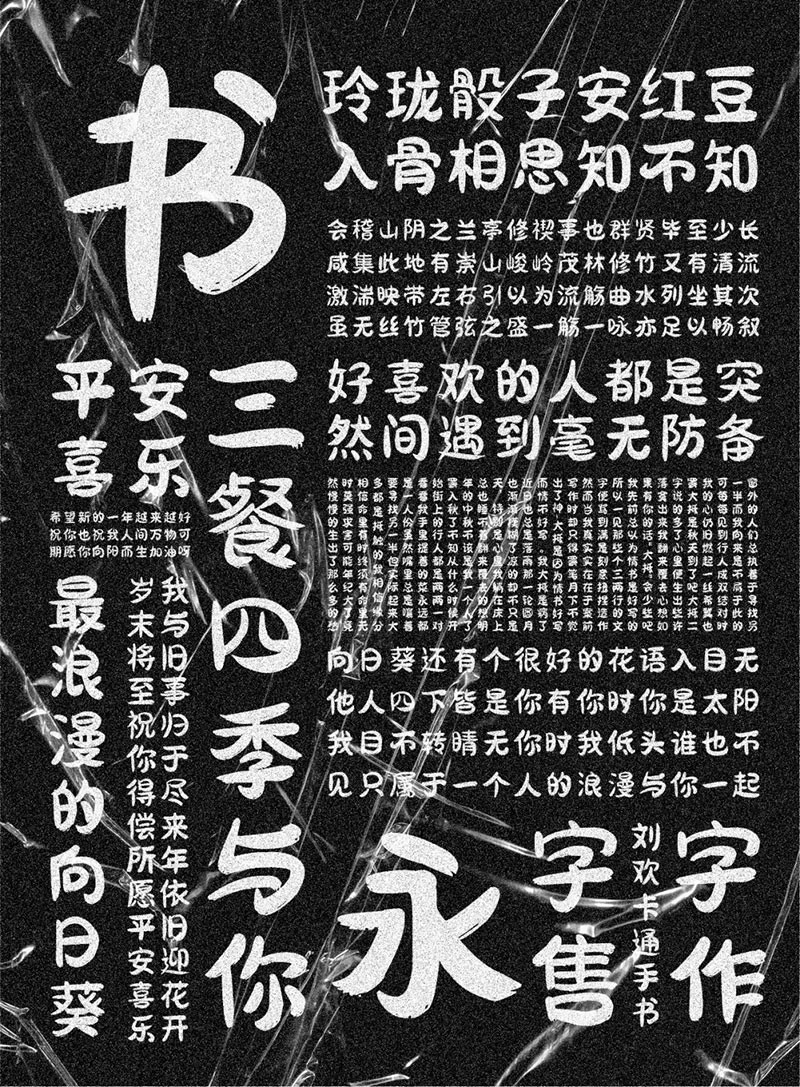 【刘欢卡通手书】所有笔画以“圆润”为主,也不缺失手写韵味 【刘欢卡通手书】所有笔画以“圆润”为主,也不缺失手写韵味
