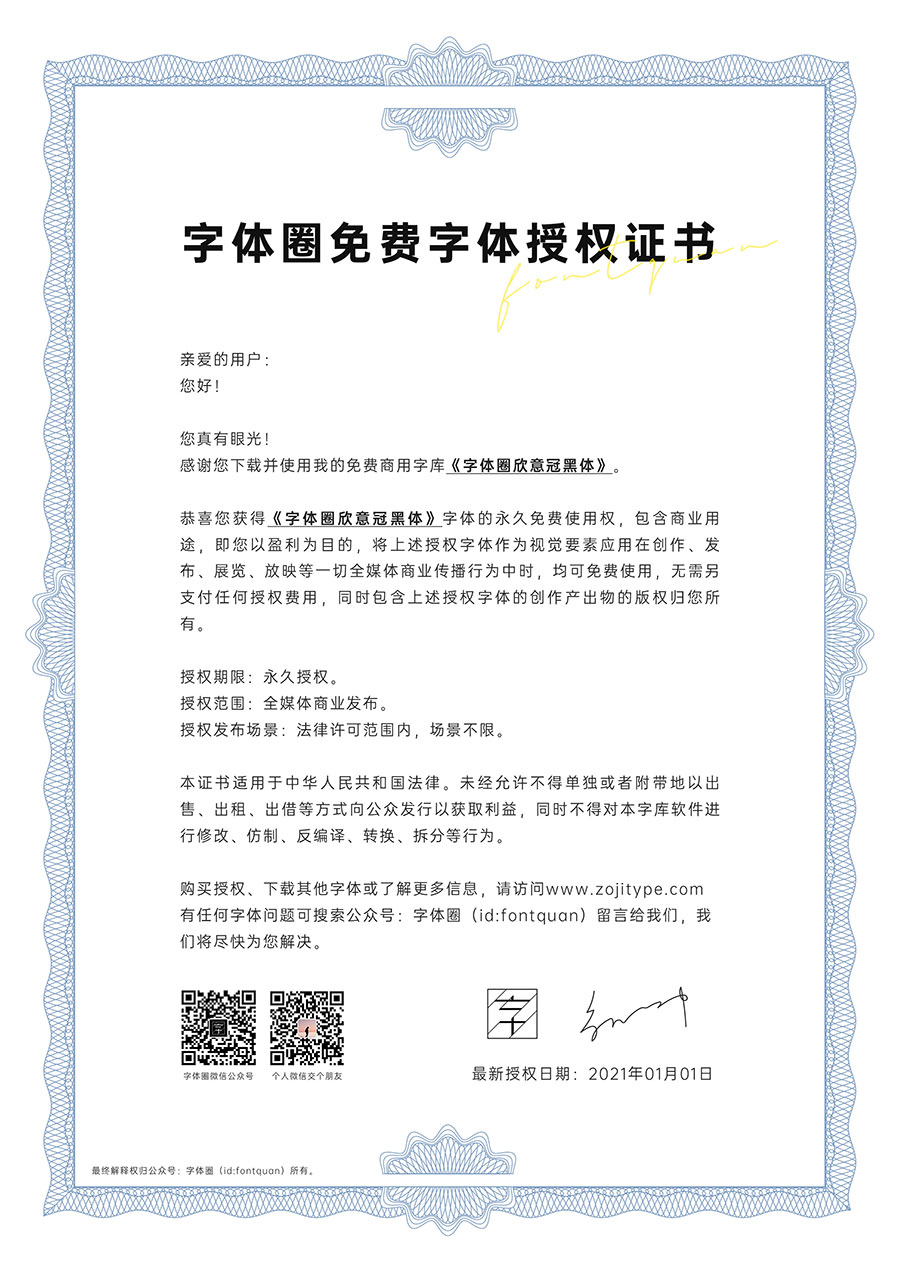 【字体圈欣意冠黑体】一套字形偏高瘦型、倾斜类字体